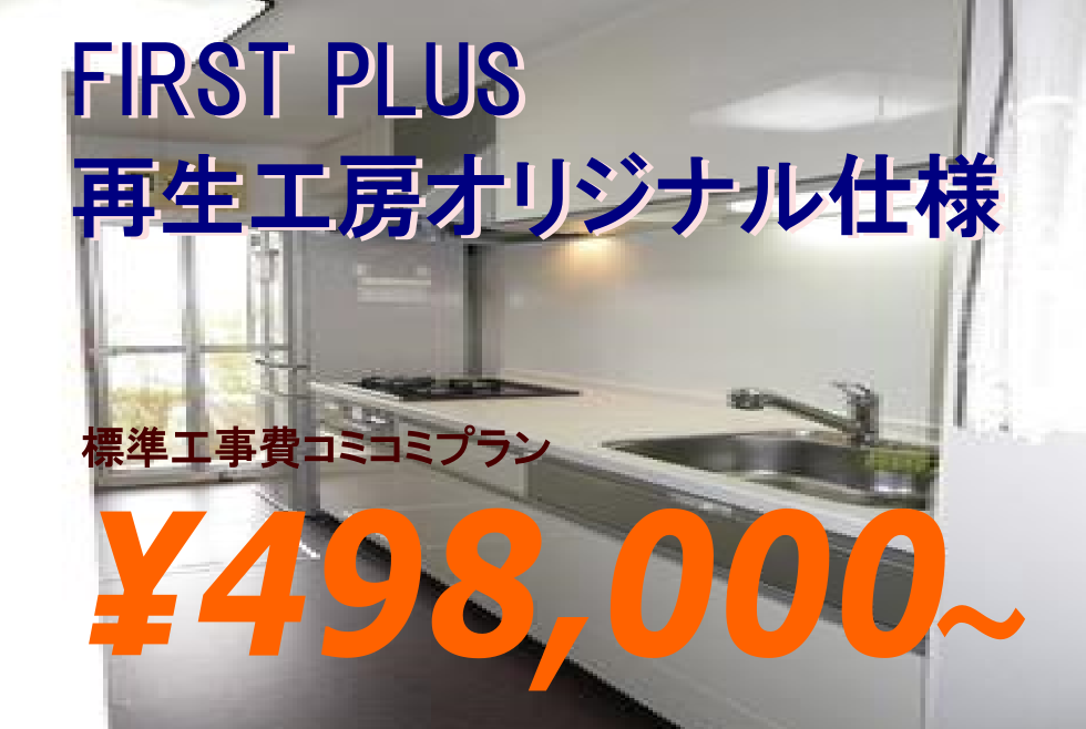 FIRST PLUS再生工房オリジナル仕様
標準工事費コミコミプラン
￥498,000～