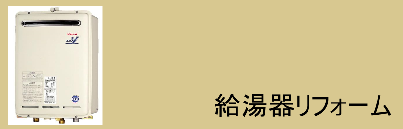 給湯器リフォーム