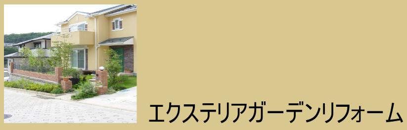 エクステリアガーデンリフォーム