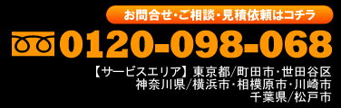 お問合せ・ご相談・見積依頼はコチラ
0120-098-068
【サービスエリア】東京都／町田市・世田谷区。神奈川県／横浜市・相模原市・川崎市。千葉県／松戸市